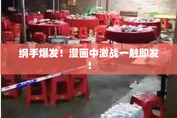 纲手爆发！漫画中激战一触即发！