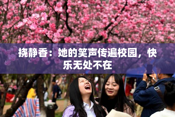 挠静香：她的笑声传遍校园，快乐无处不在