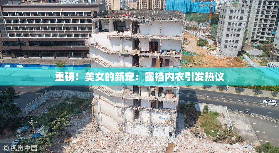重磅！美女的新宠：露裆内衣引发热议