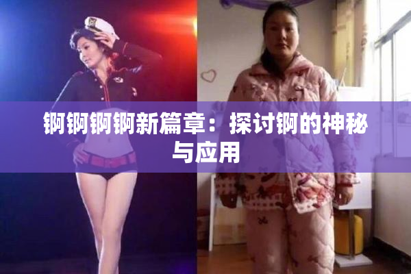 锕锕锕锕新篇章：探讨锕的神秘与应用