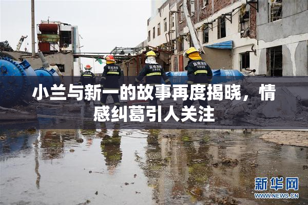 小兰与新一的故事再度揭晓，情感纠葛引人关注