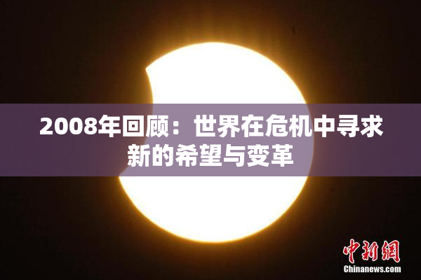 2008年回顾：世界在危机中寻求新的希望与变革