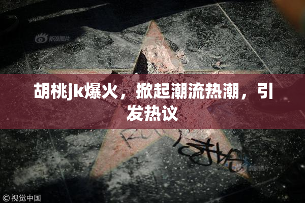 胡桃jk爆火，掀起潮流热潮，引发热议