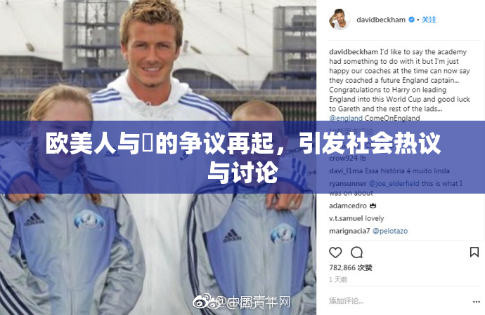 欧美人与嘼的争议再起，引发社会热议与讨论