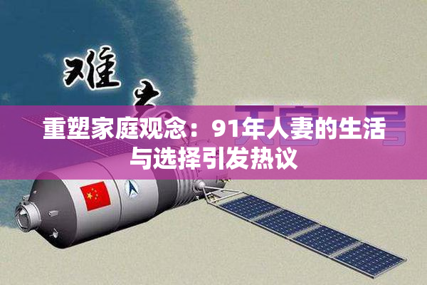 重塑家庭观念：91年人妻的生活与选择引发热议