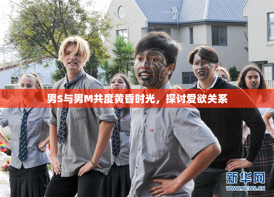 男S与男M共度黄昏时光，探讨爱欲关系