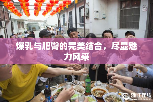 爆乳与肥臀的完美结合，尽显魅力风采