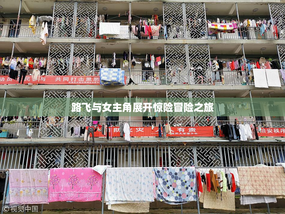 路飞与女主角展开惊险冒险之旅