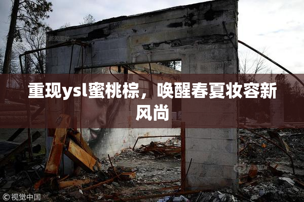 重现ysl蜜桃棕，唤醒春夏妆容新风尚