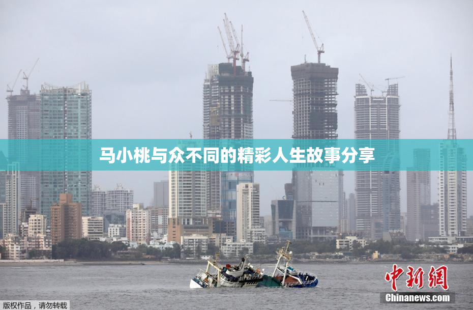 马小桃与众不同的精彩人生故事分享